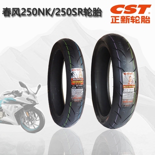春风摩托原厂150NK250SR真空轮胎CF450SR半热熔前后刀疤轮胎