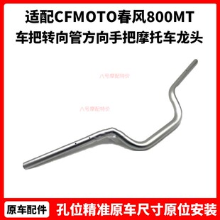 CFMOTO原厂 春风800MT配件 车把转向管方向手把 摩托车龙头