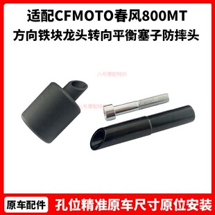 CFMOTO春风800MT平衡块车把堵头方向铁块龙头转向平衡塞子防摔头