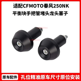 春风原厂摩托车配件250NK摩托车平衡块250CLX手把管堵头龙头塞子