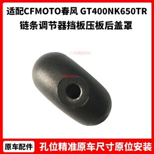 CFMOTO春风摩托配件GT400NK650TR国宾MT链条调节器挡板压板后盖罩
