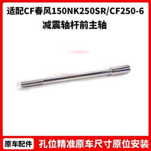 CF春风摩托配件150NK250SR/CF250-6前轮轴ST狒狒XO减震轴杆前主轴