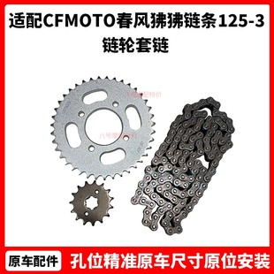 CFMOTO春风摩托配件原厂狒狒链条125-3链轮ST狒狒套链XO狒狒