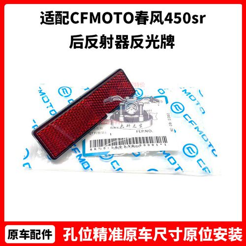 CFMOTO原厂 春风450sr后反射器 NK250SR 700clx20款400/650反光牌