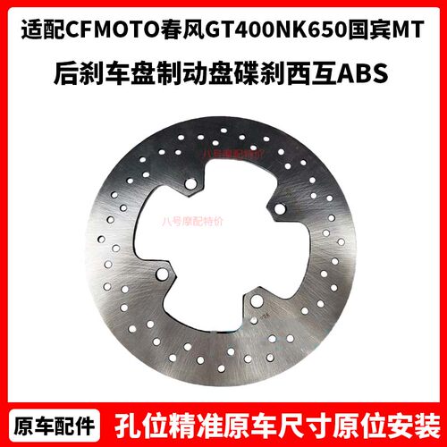 CFMOTO春风摩托原厂GT400NK650国宾MT后刹车盘制动盘碟刹西互ABS
