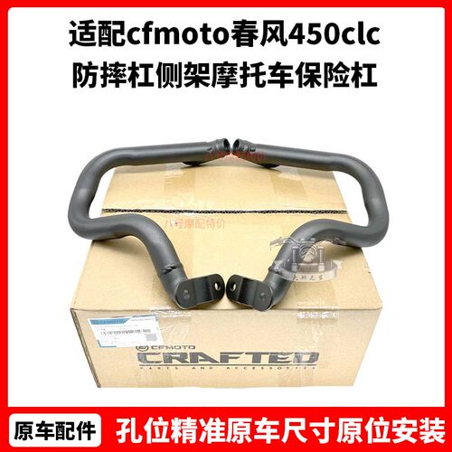 cfmoto春风450clc护杠 原厂改装配件 防摔杠侧架摩托车保险杠