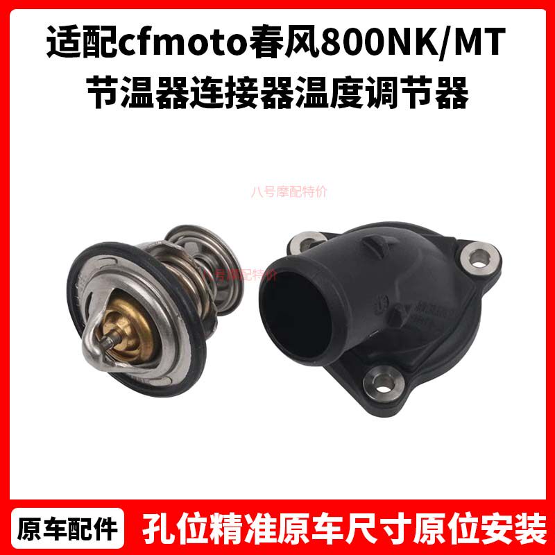 cfmoto春风800NK/MT原厂水恒温器盖CF800节温器连接器温度调节器图片