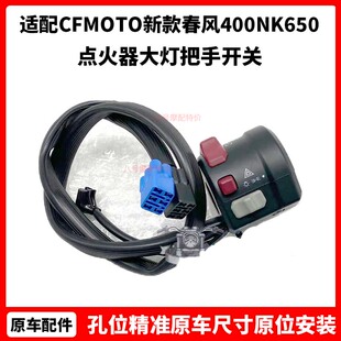 CFMOTO新款 春风400NK650手把开关 原厂配件点火器大灯把手开关