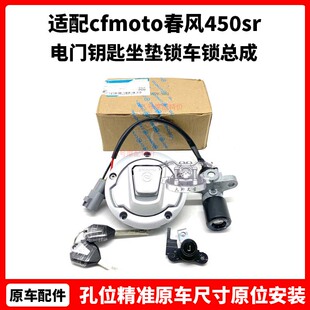cfmoto原厂春风450sr全车套锁 电门钥匙坐垫锁450nk/clc车锁总成
