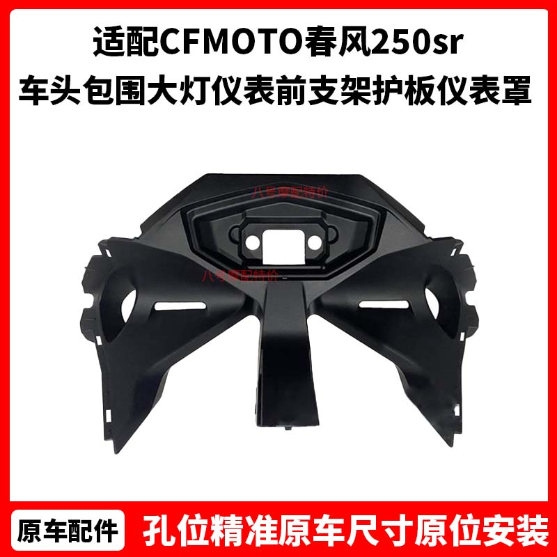 CFMOTO春风250sr全车外壳 my22车头包围大灯仪表前支架护板仪表罩