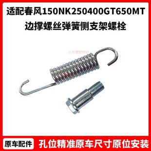春风原厂摩托车150NK250400GT650MT国宾TR边撑螺丝弹簧侧支架螺栓