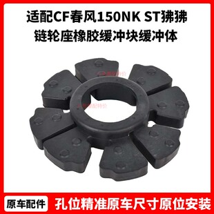 CF春风原厂摩托150NK后轮缓冲胶ST狒狒=链轮座橡胶缓冲块缓冲体