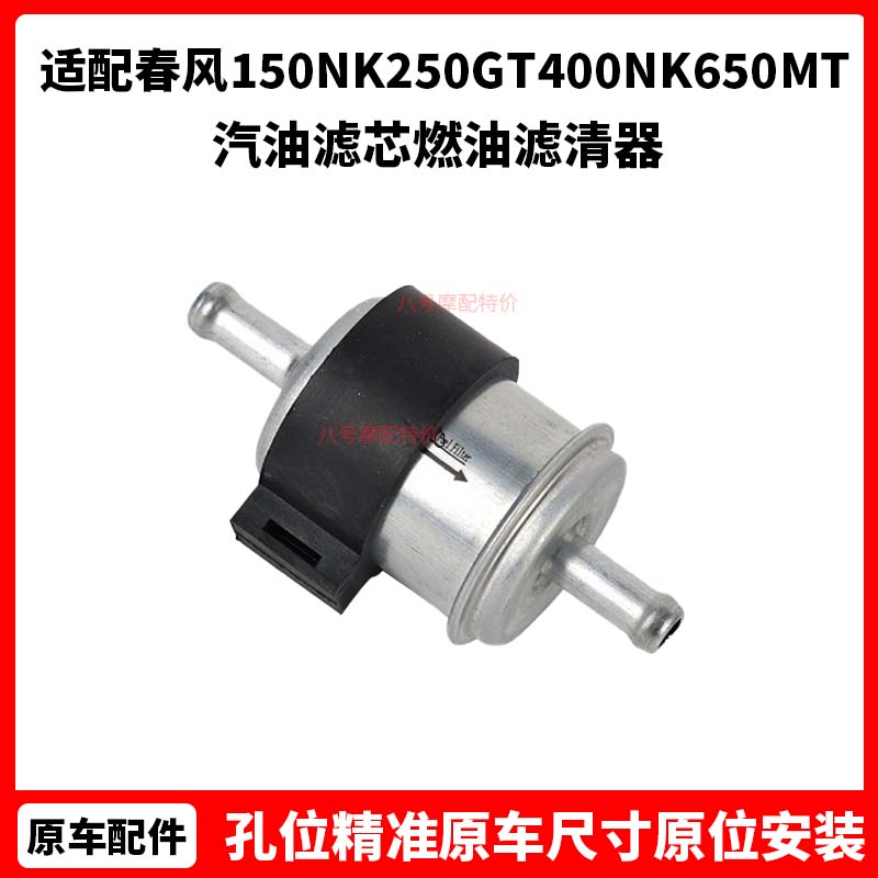 春风摩托车配件150NK250GT400NK650MT国宾TR汽油滤芯燃油滤清器