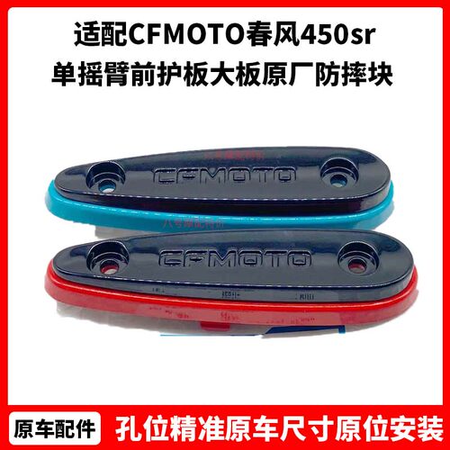 CFMOTO春风450sr 散热器护板装饰盖 S单摇臂前护板大板原厂防摔块