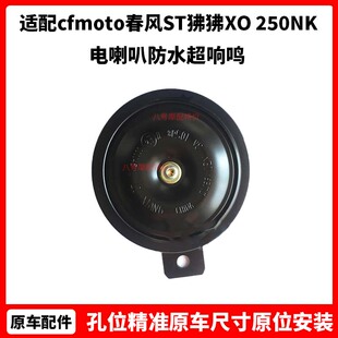 cfmoto春风摩托ST狒狒XO狒狒250NK150电喇叭400/650NK防水超响鸣