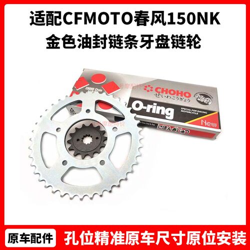 CFMOTO原厂 春风150NK配件 摩托车链条套装 金色油封链条牙盘链轮