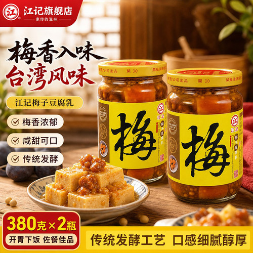 旗舰店正品江记梅子豆腐乳原装