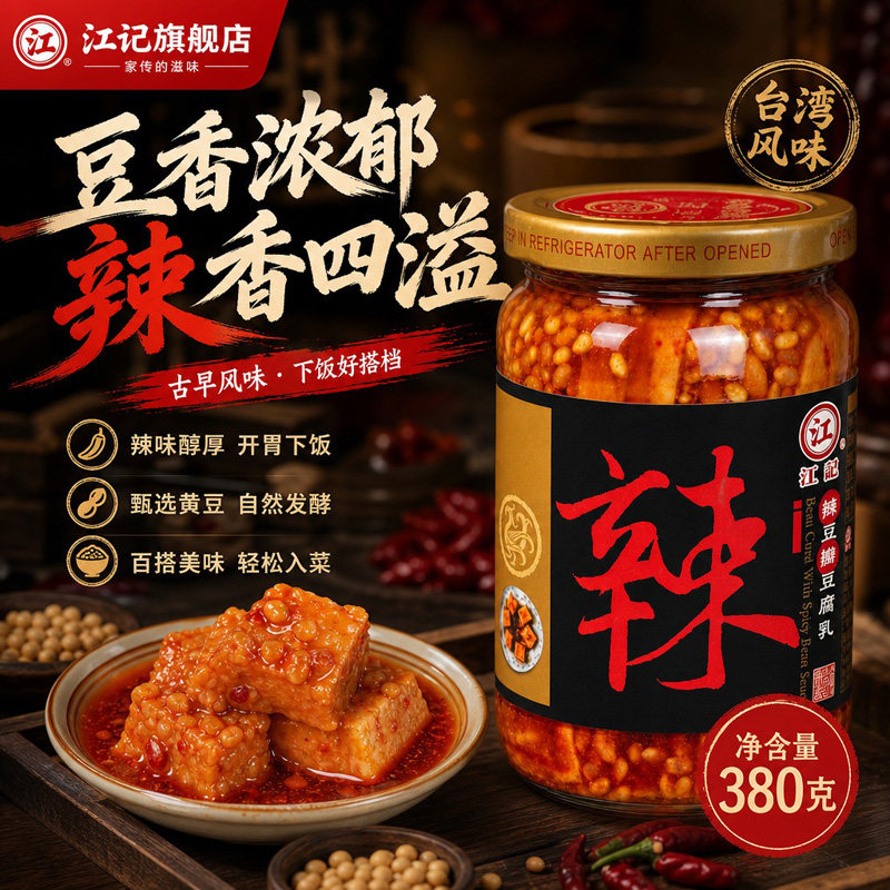 台湾原装江记豆腐乳辣豆瓣豆腐乳下饭菜辣味豆腐调味品调味酱380g
