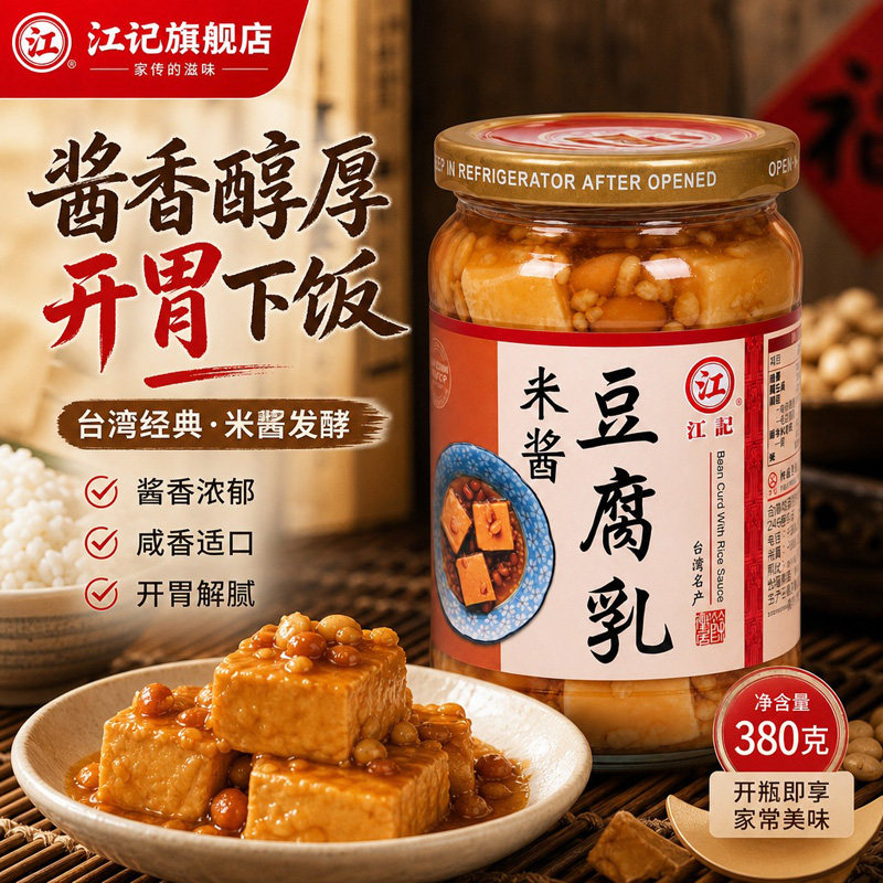 台湾原装江记米酱豆腐乳早餐咸蘸料即食腐乳家常小炒调味腐乳380g