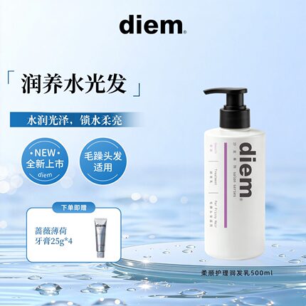 diem柔顺护理护发素顺滑润发乳植萃护发锁水保湿改善毛躁大瓶男女