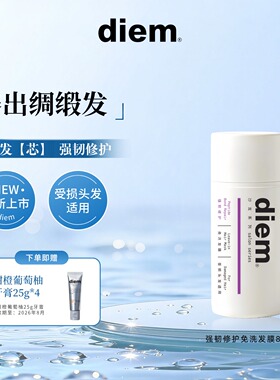 diem强韧修护免洗发膜防断发滋养保湿烫染受损干枯毛躁发质0硅油