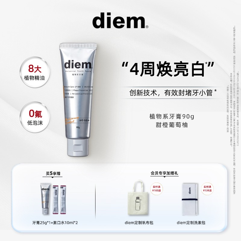 DIEM植物系美白牙膏无氟低泡