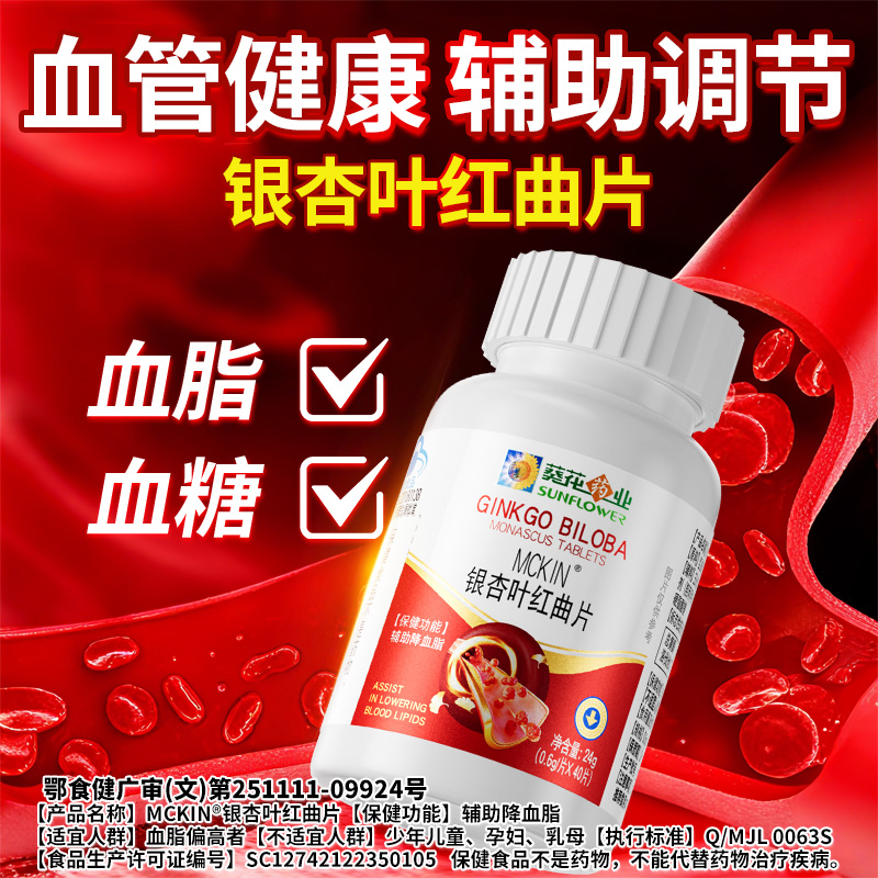 葵花药业银杏红曲片软化调节血脂