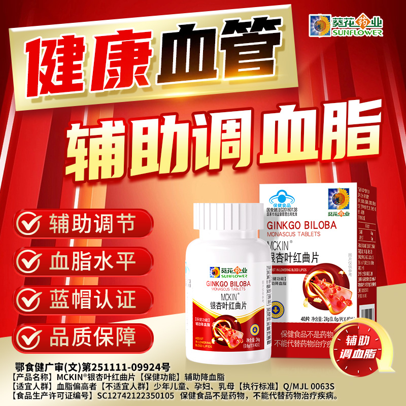 葵花药业银杏红曲片软化调节血脂