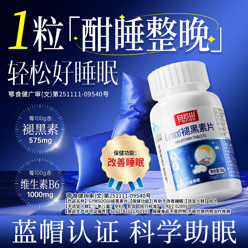 白云山褪黑素睡眠片维生素b6改善多梦觉浅助眠安神男女旗舰店正品,保健食品/膳食营养补充食品,褪黑素/γ-氨基丁酸/圣约翰草,淘宝优惠券,粉丝福利购,淘宝优惠卷