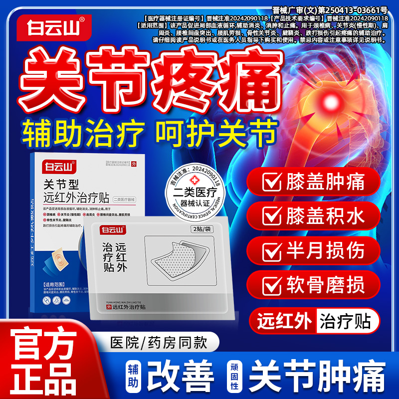 白云山关节贴膝关节远红外膏贴