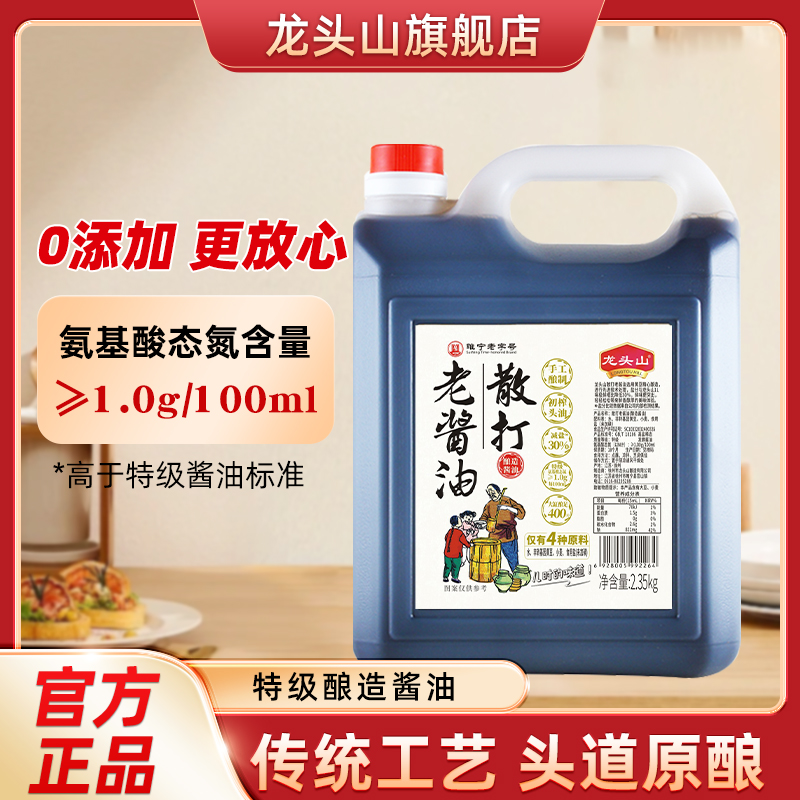 龙头山老酱油0添加特级传统手工酿造家用调味品凉拌炒菜官方正品