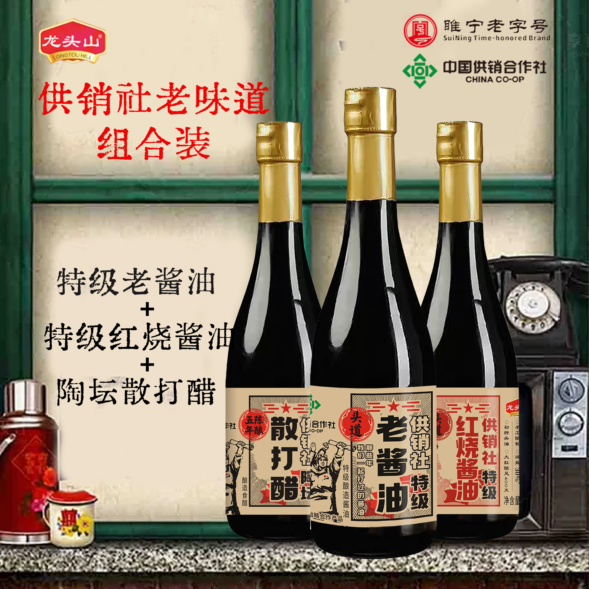 龙头山0添加特级酱油中国供销社合作款红烧酱油散打醋超值组合装
