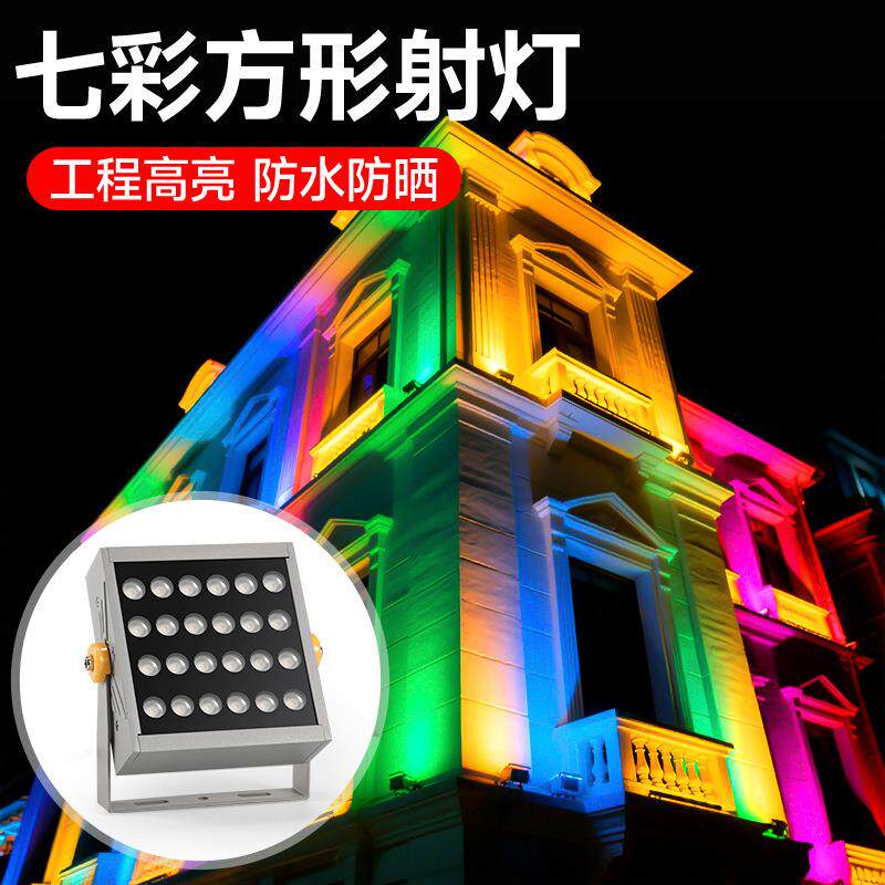 外墙投光灯户外亮化建筑投影装饰防水方形rgb七彩聚光洗墙射灯