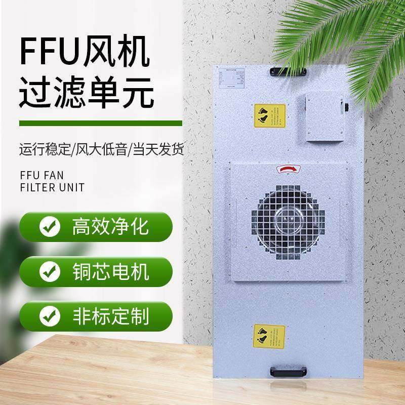 工业ffu空气净化器层流罩过滤器百级ffu无尘车间风机过滤单元无菌