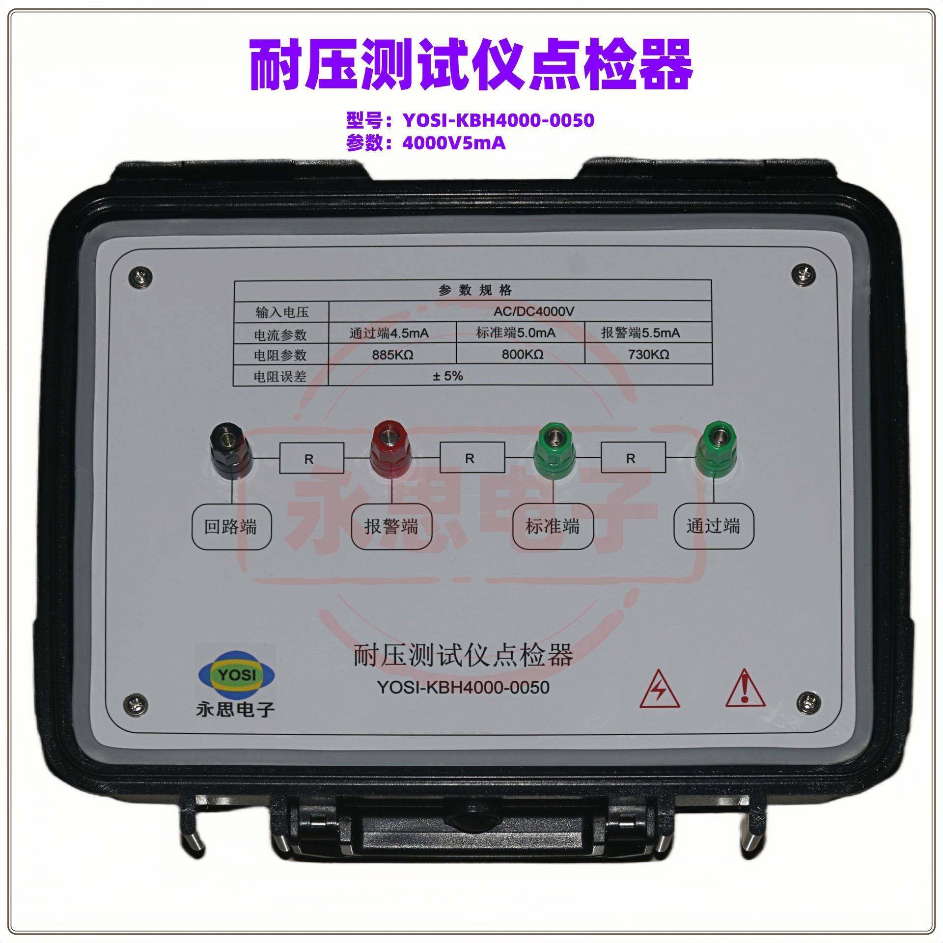 KBH4000V5mA耐压测试仪点检器3C验厂点检仪3C运行检查审核电阻盒