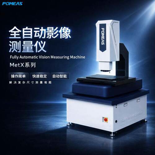 Pomeas尺寸二次元影像仪微米级全自动光学测量仪三坐标CNC影像仪