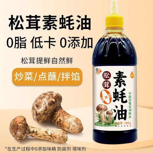 松茸素蚝油菌菇提鲜零添加家用装挤挤瓶780g炒菜凉拌烧烤纯素耗油