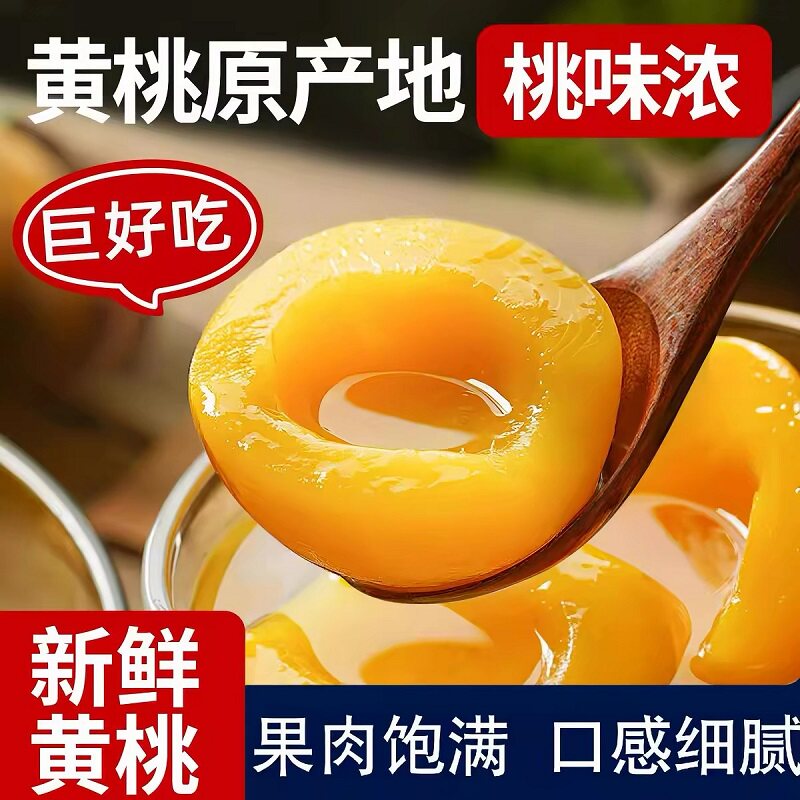 抢！【新鲜黄桃罐头】鲜果肉饱满多汁黄桃水果罐头零食商用大整箱