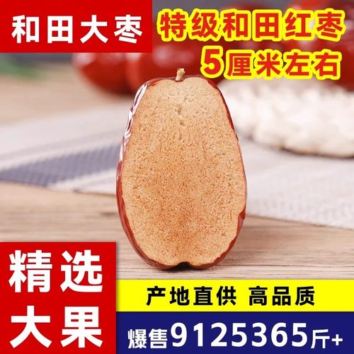【新枣红枣】正宗新疆和田大枣红枣泡茶煲汤农户直发超高性价比