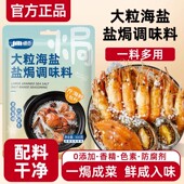 盐焗粗海盐500g大粒海盐盐焗调味料粉包海鲜粗盐鸡虾专用腌制料包