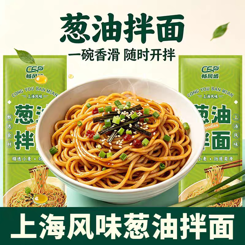 畅风坡干拌面上海葱油风味挂面速食面条家用早餐夜宵简易干拌小吃