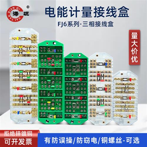 FJ6计量电能表箱接线盒端子一分三分线盒DYF1PJ2三相三线四线海坦