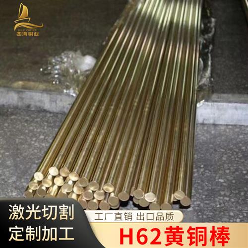 H62黄铜棒 零切黄铜棒 国标62黄铜棒 易削铜棒 可折弯黄铜棒