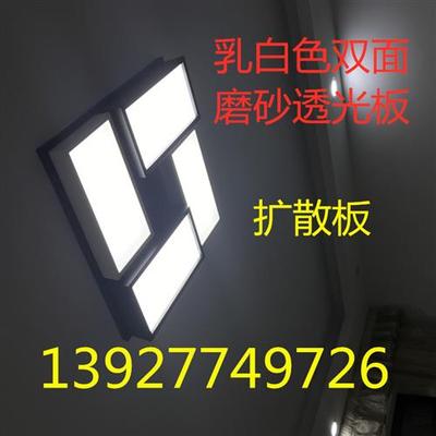 亚克力板透光板双面磨砂乳白色板扩散板灯罩板可定做雕刻灯光片