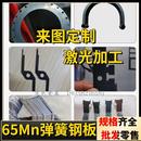 中厚退火锰钢板 钢条 淬火硬料高弹片垫片定制 钢片 65Mn弹簧钢板