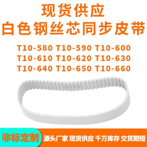 同步带T10-580T10590T10600T10610T10620630640650T10660PU钢丝带