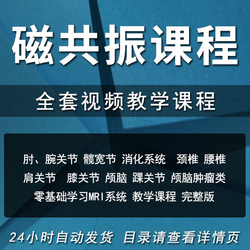 核磁共振教学视频大全零基础学磁共振全身MRI诊断课程医学影像学