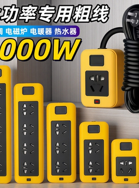 6000W大功率专用插座插线板加粗延长线纯铜空调电磁炉充电车排插