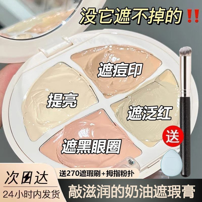小鱼海棠四色遮瑕膏遮盖黑眼圈