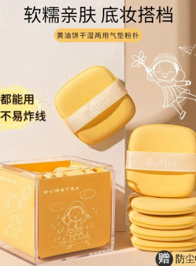 黄油气垫粉扑干湿两用超柔软